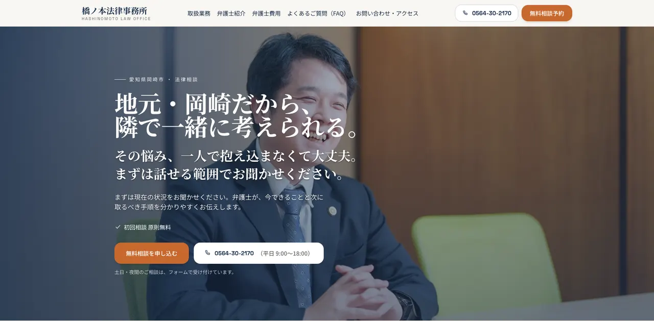 橋ノ本法律事務所 ホームページリニューアルのサムネイル